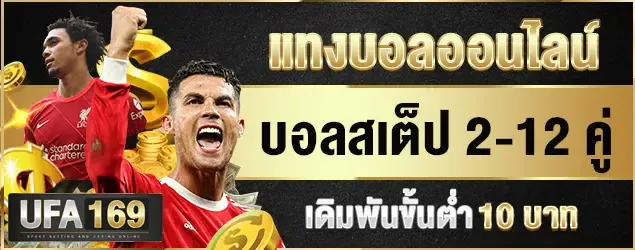 UFA169 แทงบอลออนไลน์