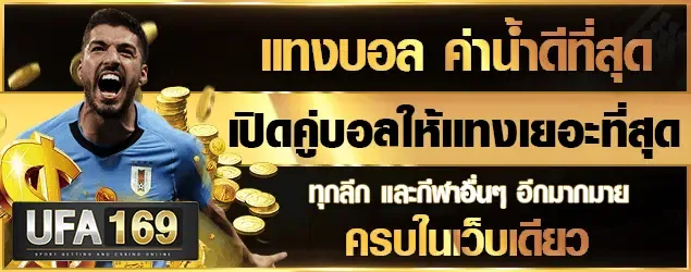 UFA169 แทงบอลออนไลน์