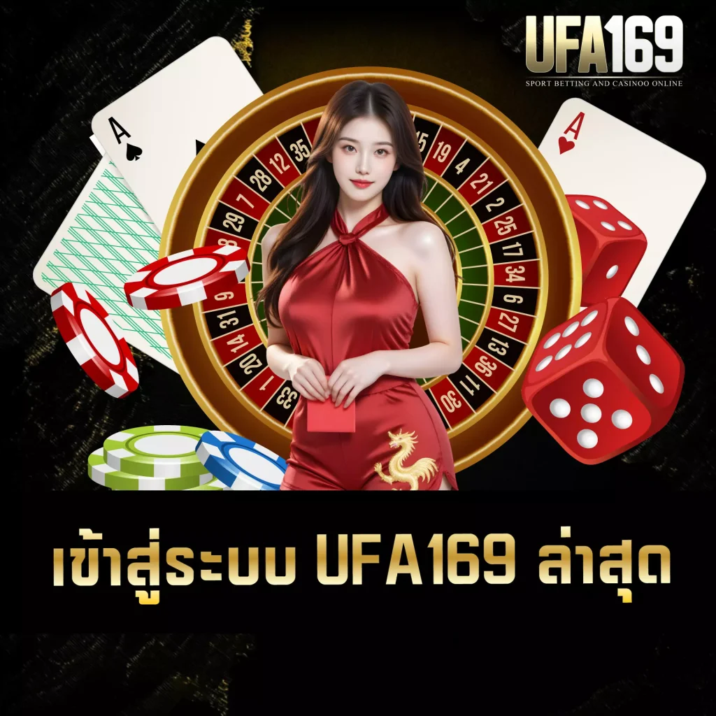 เข้าสู่ระบบ UFA169 ล่าสุด