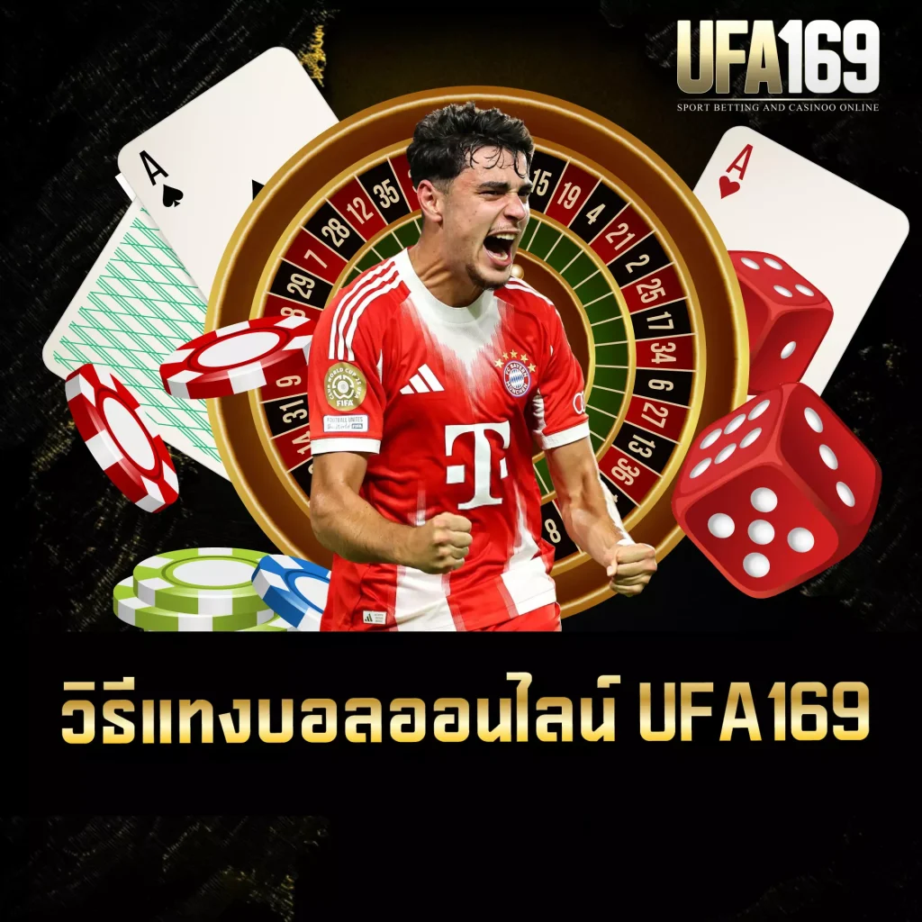วิธีแทงบอลออนไลน์ UFA169