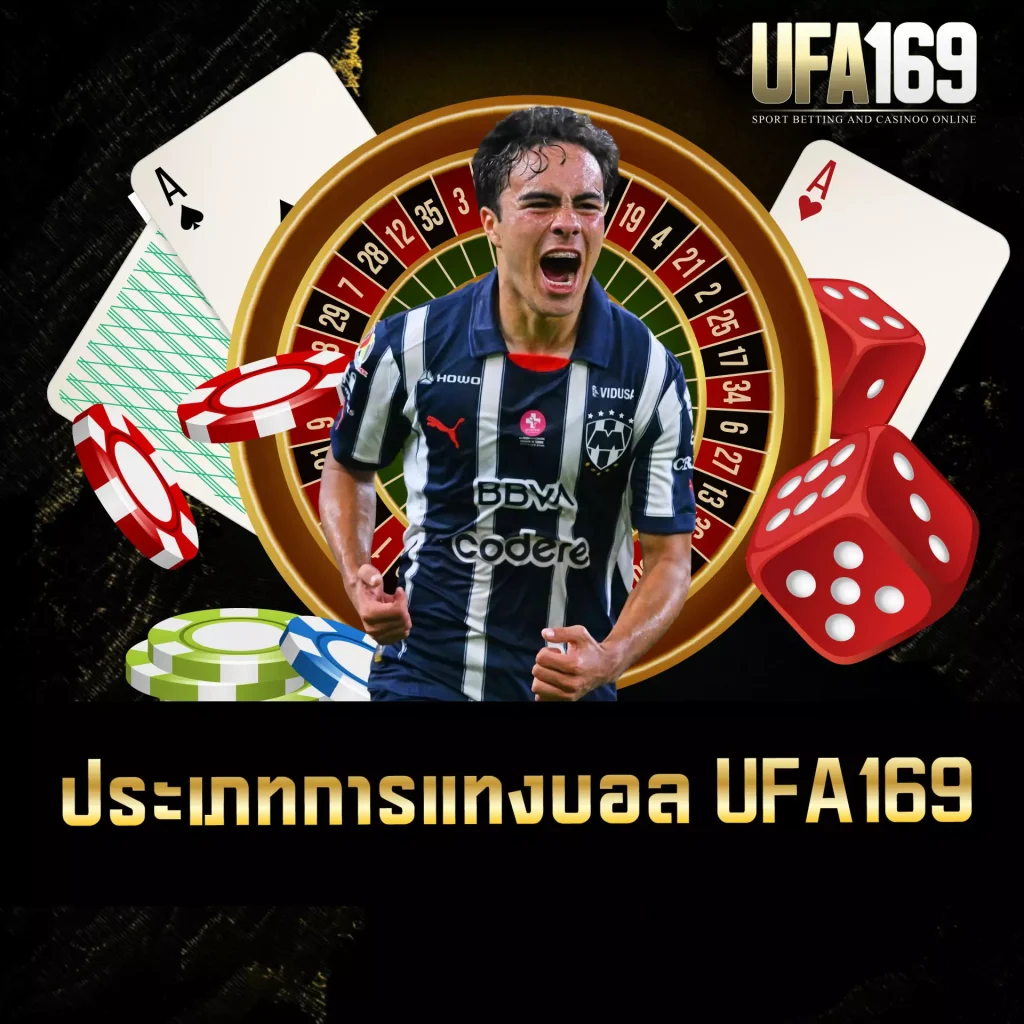 ประเภทการแทงบอล UFA169