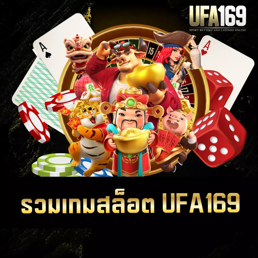 เกมสล็อต UFA169