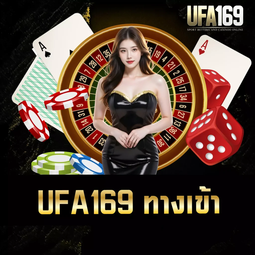 UFA169 ทางเข้า