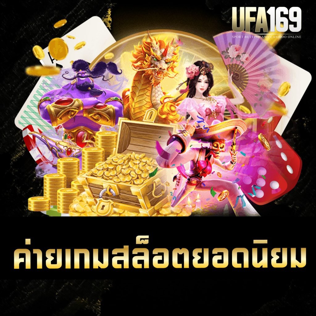 ค่ายเกมสล็อตยอดนิยม UFA169