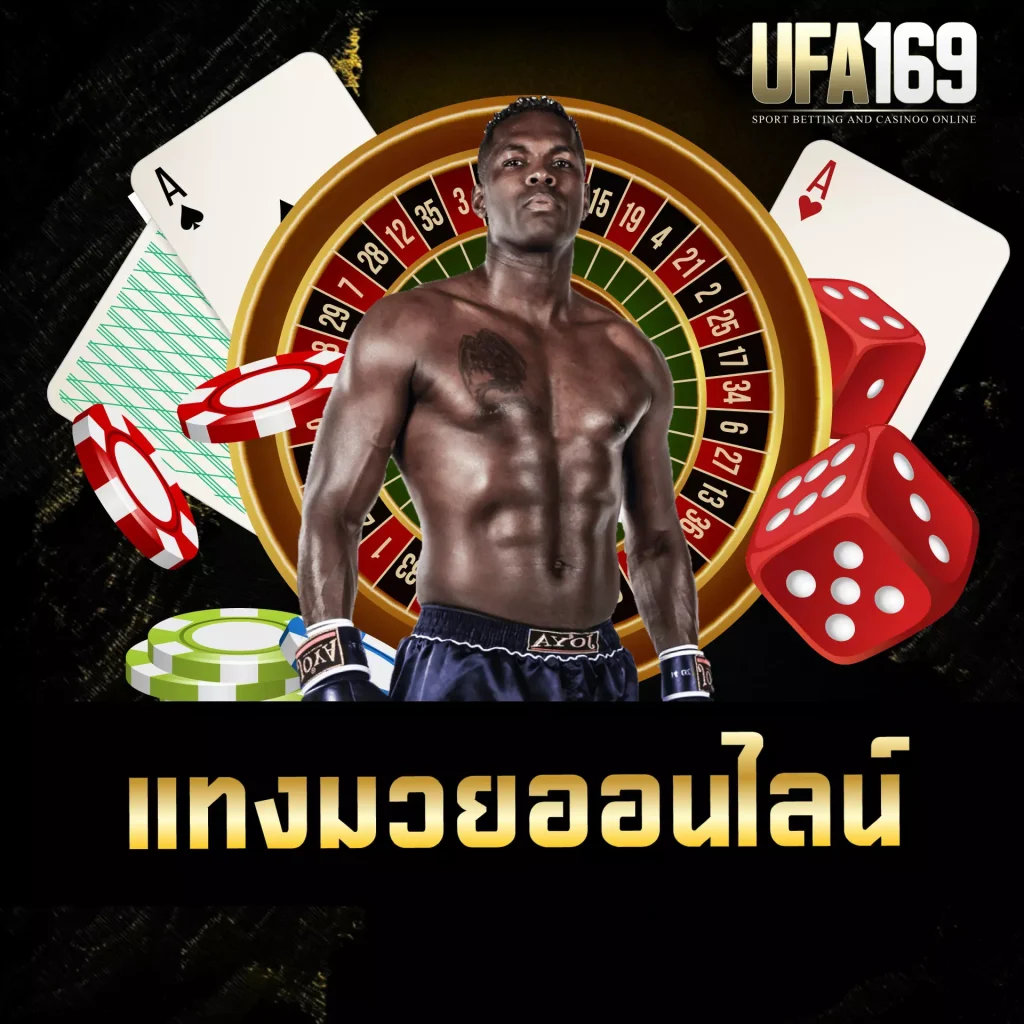 แทงมวยออนไลน์ UFA169