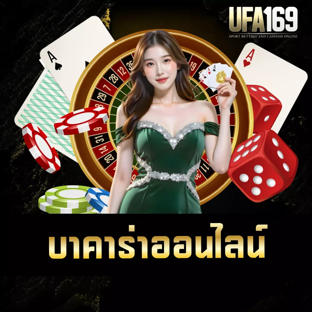 บาคาร่าออนไลน์ UFA169