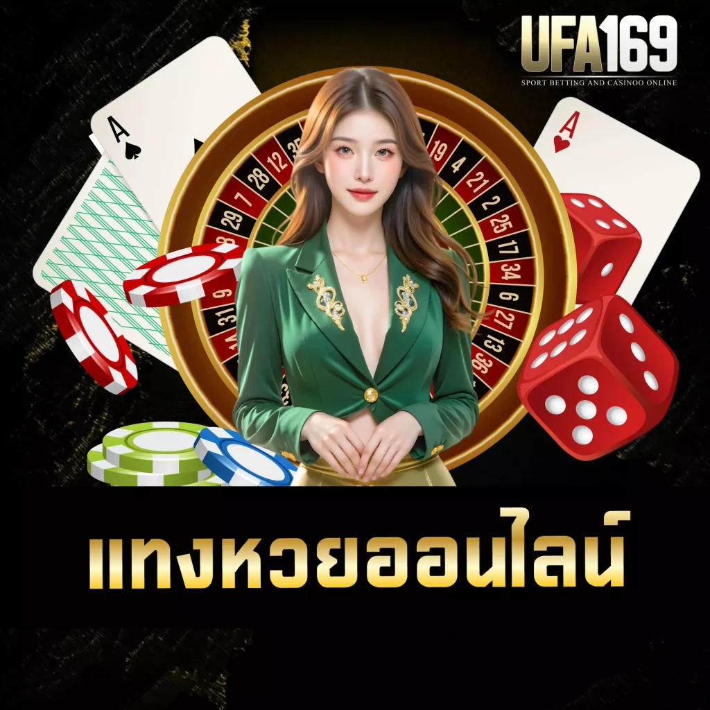 แทงหวยออนไลน์ UFA169