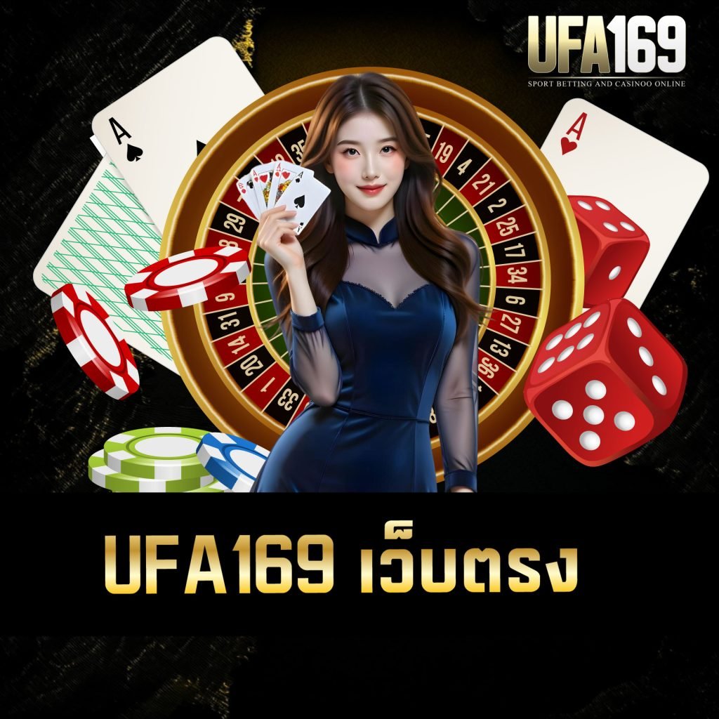 UFA169 เว็บตรง