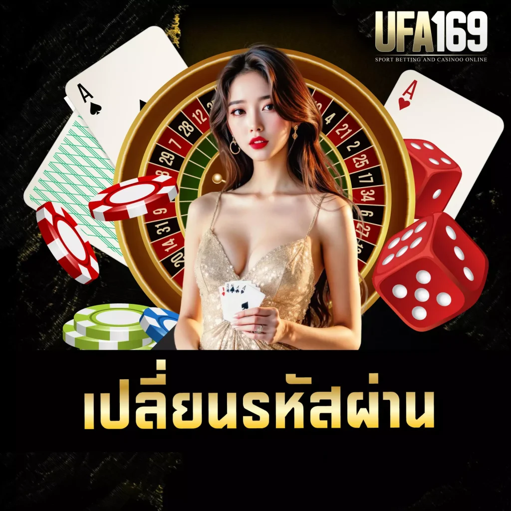 เปลี่ยนรหัสผ่าน UFA169