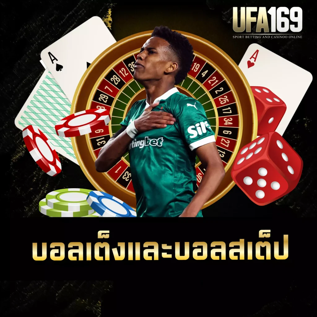 บอลเต็งและบอลสเต็ป UFA169