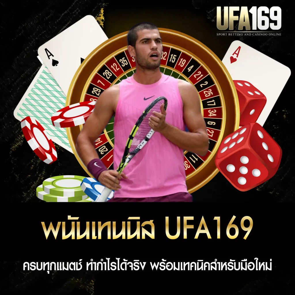พนันเทนนิส UFA169