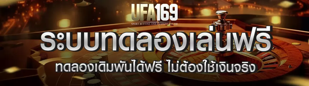 ระบบทดลองเล่น UFA169