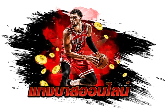 แทงบาสออนไลน์ UFA169