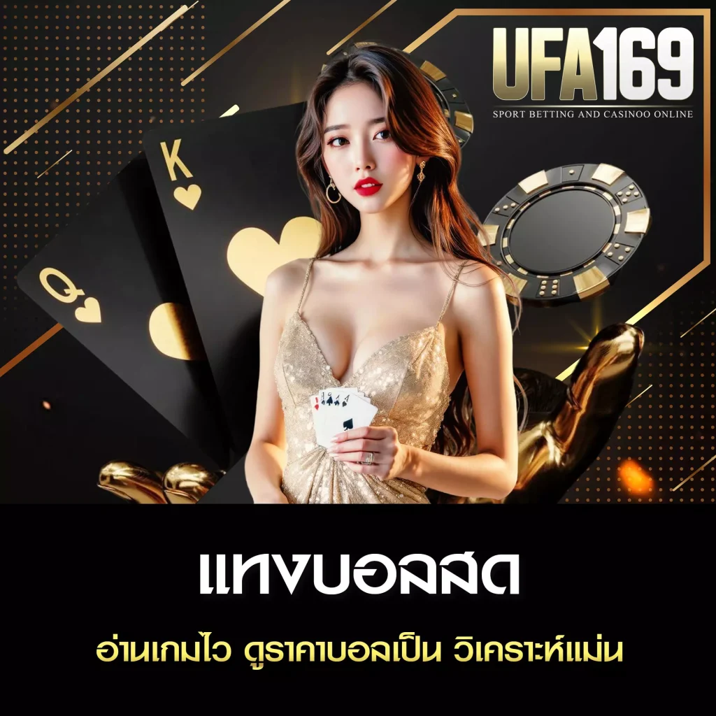 แทงบอลสด UFA169