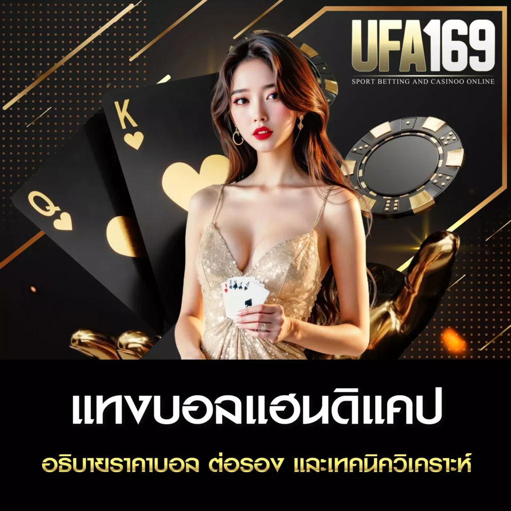 แทงบอลแฮนดิแคป UFA169