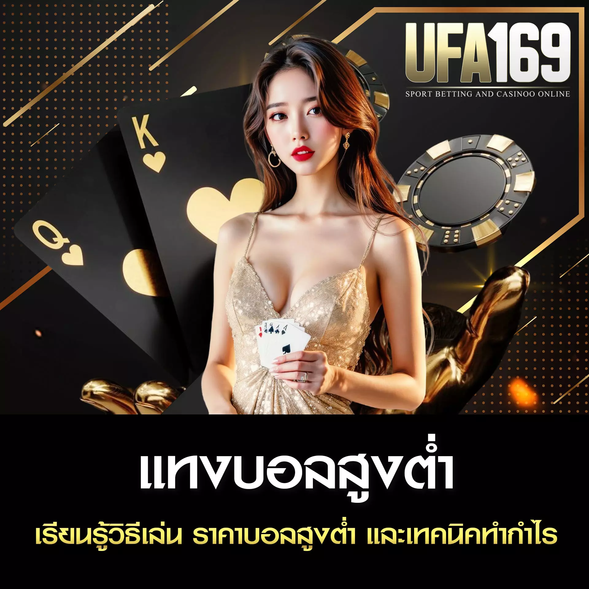 แทงบอลสูงต่ำ UFA169