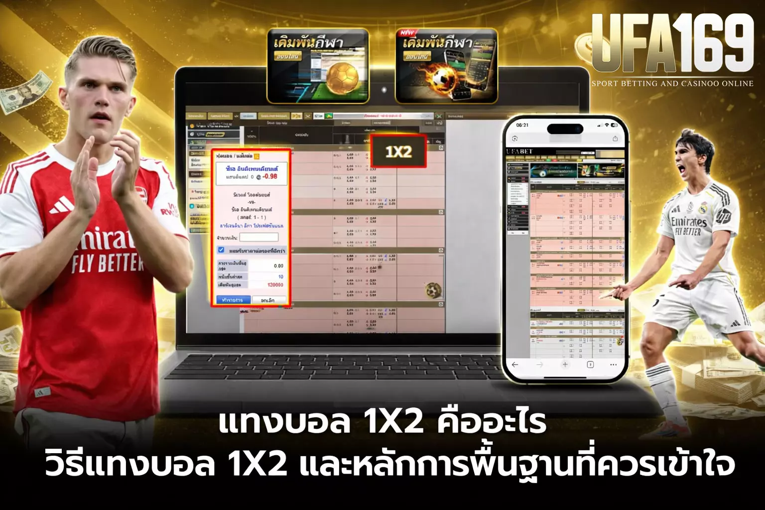 แทงบอล 1x2 UFA169