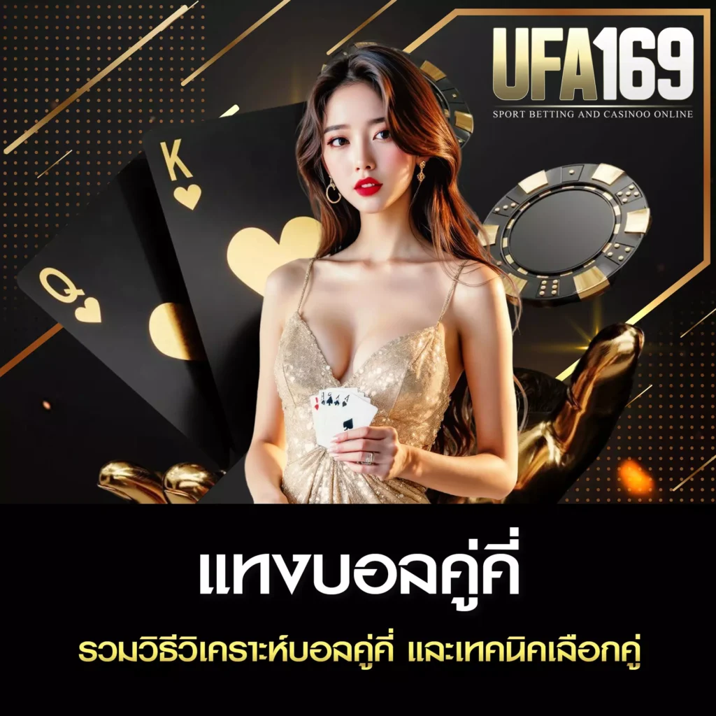 แทงบอลคู่คี่ UFA169